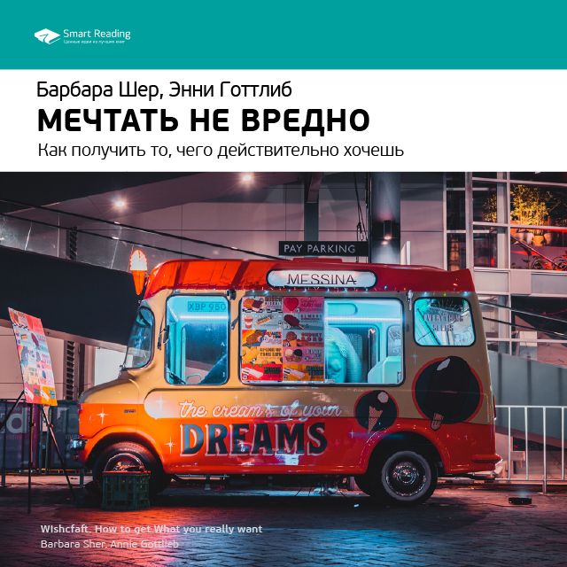 Обложка книги «Ключевые идеи книги: Мечтать не вредно. Как получить то, чего действительно хочешь. Барбара Шер, Энни Готтлиб»