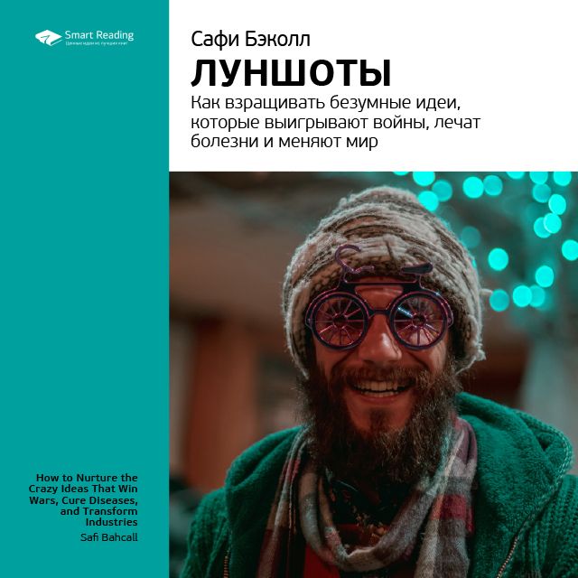 Обложка книги «Ключевые идеи книги: Луншоты. Как взращивать безумные идеи, которые выигрывают войны, лечат болезни и меняют мир. Сафи Бэколл»