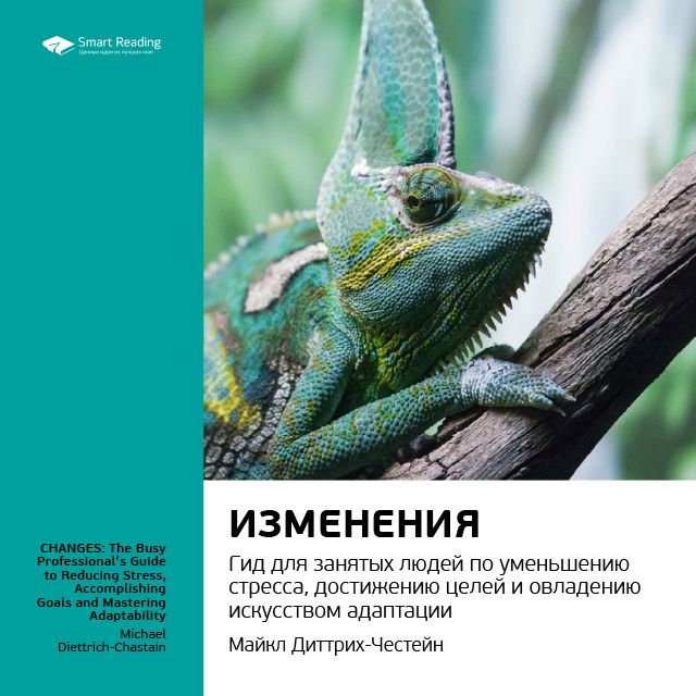 Обложка книги «Ключевые идеи книги: Изменения. Гид для занятых людей по уменьшению стресса, достижению целей и овладению искусством адаптации. Майкл Диттрих-Честейн»