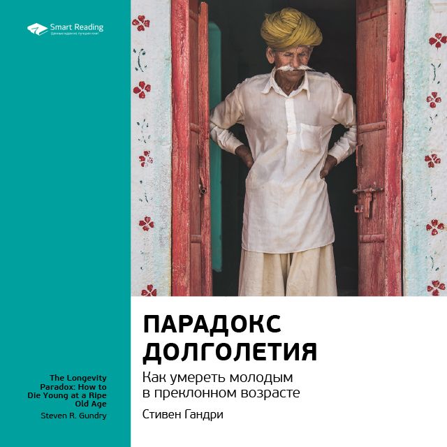 Обложка книги «Ключевые идеи книги: Парадокс долголетия. Как умереть молодым в преклонном возрасте. Стивен Гандри»
