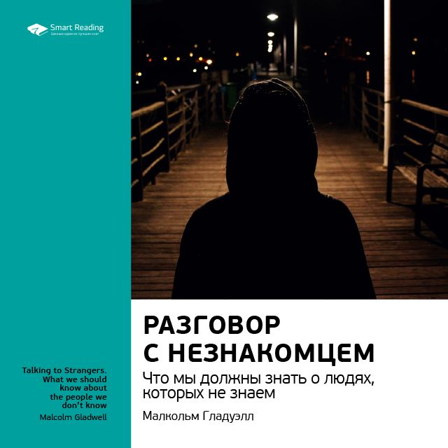 Обложка книги «Ключевые идеи книги: Разговор с незнакомцем. Что мы должны знать о людях, которых не знаем. Малкольм Гладуэлл»
