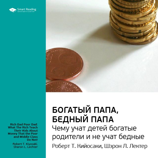 Обложка книги «Ключевые идеи книги: Богатый папа, бедный папа. Чему учат детей богатые родители и не учат бедные. Роберт Кийосаки, Шэрон Лектер»
