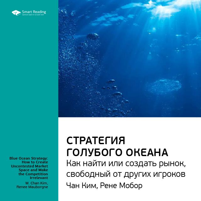 Обложка книги «Ключевые идеи книги: Стратегия голубого океана. Как найти или создать рынок, свободный от других игроков. Чан Ким, Рене Моборн»
