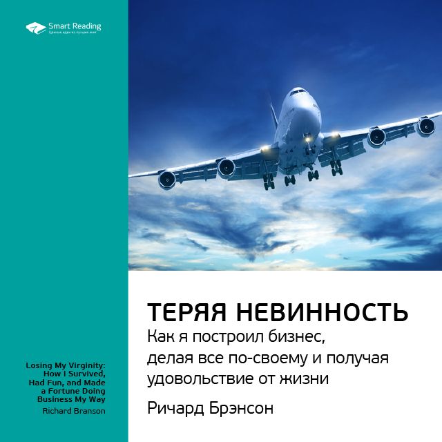 Обложка книги «Ключевые идеи книги: Теряя невинность. Как я построил бизнес, делая все по-своему и получая удовольствие от жизни. Ричард Брэнсон»