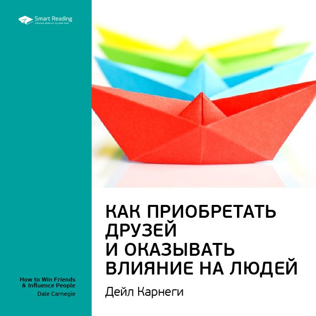 Обложка книги «Ключевые идеи книги: Как приобретать друзей и оказывать влияние на людей. Дейл Карнеги»
