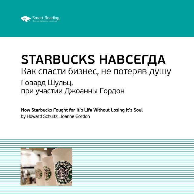 Обложка книги «Ключевые идеи книги: Starbucks навсегда. Как спасти бизнес, не потеряв душу. Говард Шульц, при участии Джоанны Гордон»