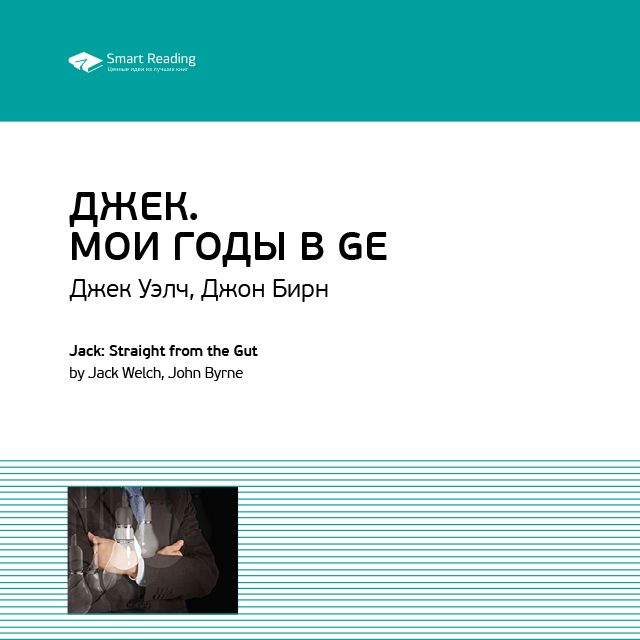 Обложка книги «Ключевые идеи книги: Джек. Мои годы в GE. Джек Уэлч, Джон Бирн»