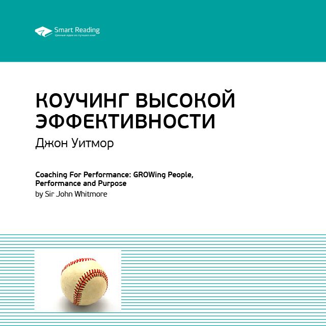 Обложка книги «Ключевые идеи книги: Коучинг высокой эффективности. Джон Уитмор»
