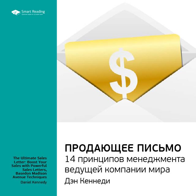 Обложка книги «Ключевые идеи книги: Продающее письмо. Дэн Кеннеди»