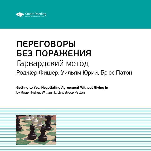 Обложка книги «Ключевые идеи книги: Переговоры без поражения. Гарвардский метод. Роджер Фишер, Уильям Юри, Брюс Паттон»