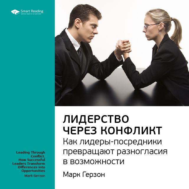 Обложка книги «Ключевые идеи книги: Лидерство через конфликт. Как лидеры-посредники превращают разногласия в возможности. Марк Герзон»
