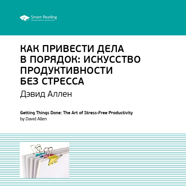 Обложка книги «Ключевые идеи книги: Как привести дела в порядок. Искусство продуктивности без стресса. Дэвид Аллен»