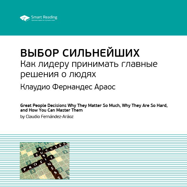 Обложка книги «Ключевые идеи книги: Выбор сильнейших. Как лидеру принимать главные решения о людях. Клаудио Фернандес Араос»