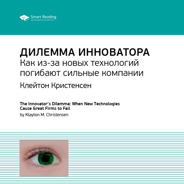 Обложка книги «Ключевые идеи книги: Дилемма инноватора. Как из-за новых технологий погибают сильные компании. Клейтон Кристенсен»
