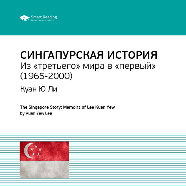 Обложка книги «Ключевые идеи книги: Сингапурская история. Из «третьего» мира в «первый» (1965-2000). Куан Ю Ли»