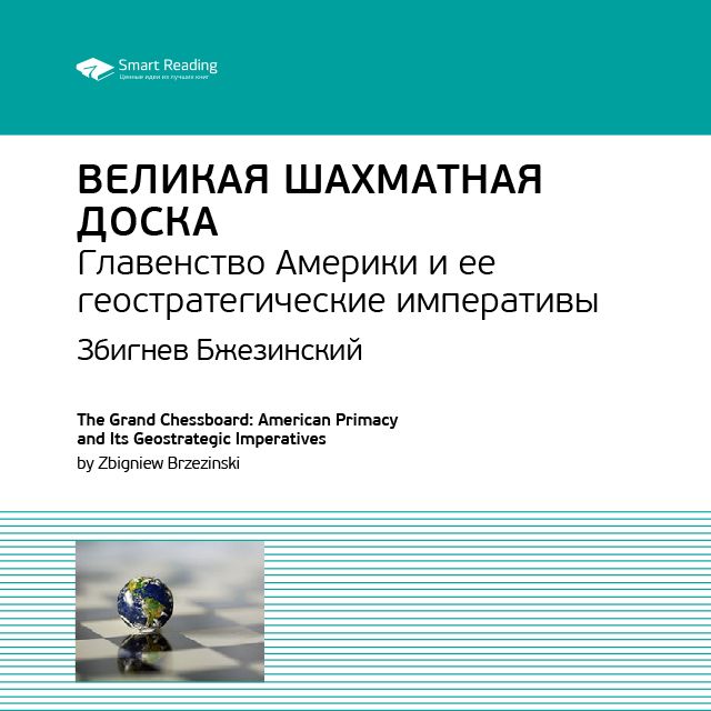 Обложка книги «Ключевые идеи книги: Великая шахматная доска. Главенство Америки и ее геостратегические императивы. Збигнев Бжезинский»