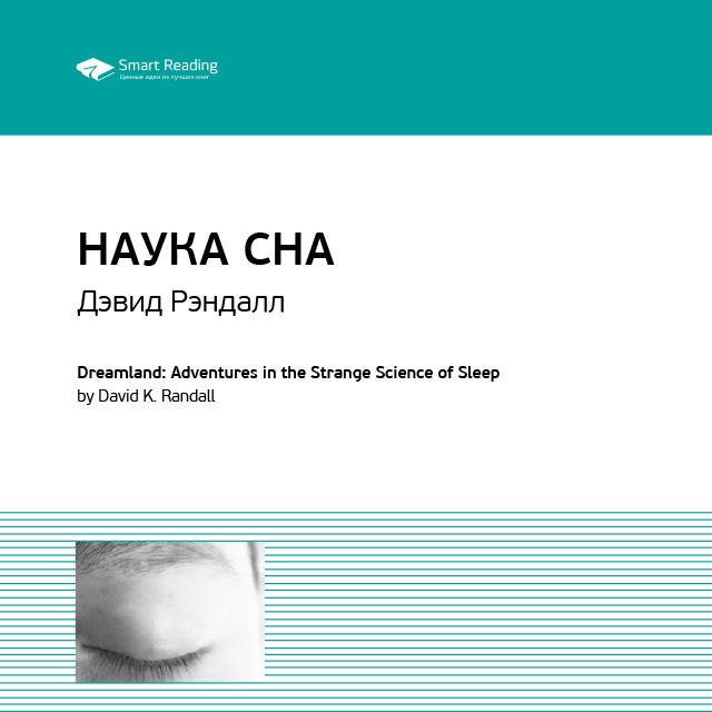 Обложка книги «Ключевые идеи книги: Наука сна. Дэвид Рэндалл»