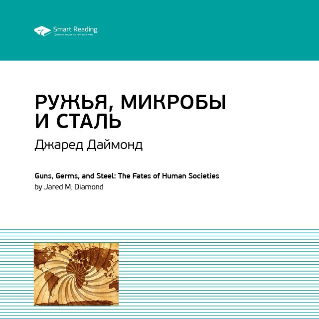 Обложка книги «Ключевые идеи книги: Ружья, микробы и сталь. История человеческих сообществ. Джаред Даймонд»