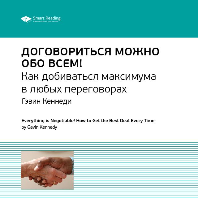 Обложка книги «Ключевые идеи книги: Договориться можно обо всем! Как добиваться максимума в любых переговорах. Гэвин Кеннеди»