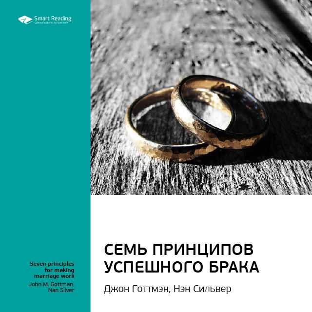 Обложка книги «Ключевые идеи книги: 7 принципов счастливого брака, или Эмоциональный интеллект в любви. Джон Готтман, Нэн Сильвер»