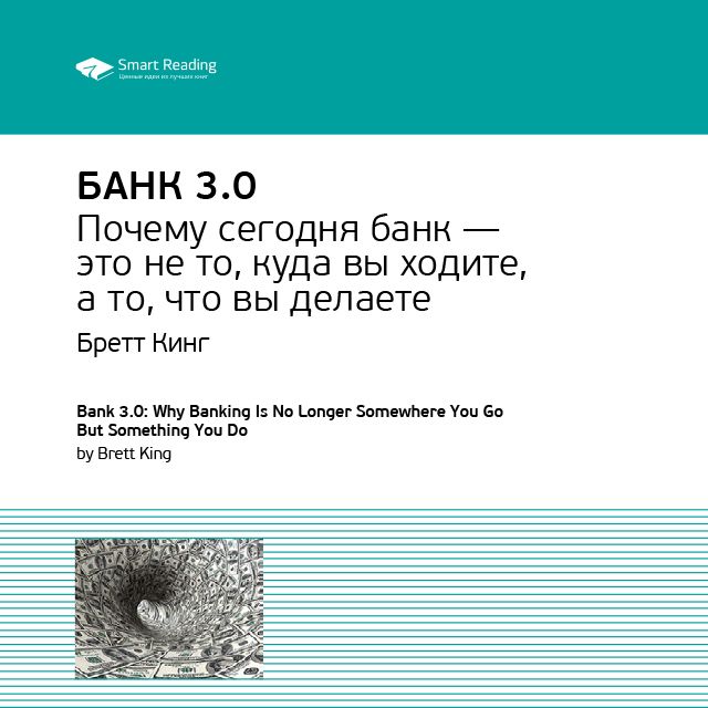Обложка книги «Ключевые идеи книги: Банк 3.0. Бретт Кинг»