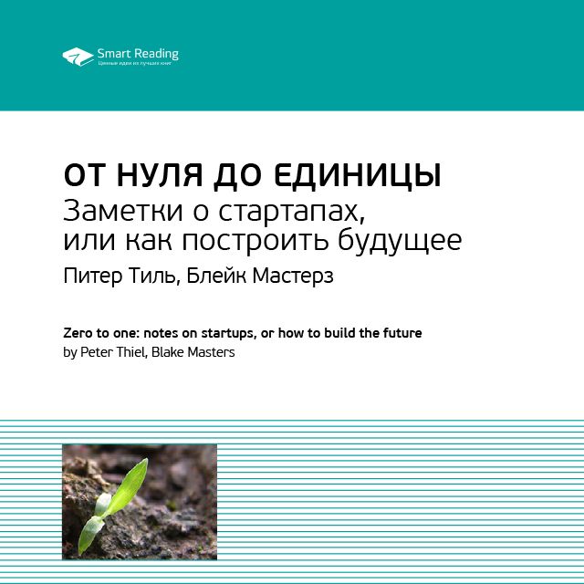 Обложка книги «Ключевые идеи книги: От нуля до единицы. Заметки о стартапах, или как построить будущее. Питер Тиль, Блейк Мастерз»