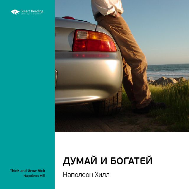 Обложка книги «Ключевые идеи книги: Думай и богатей. Наполеон Хилл»