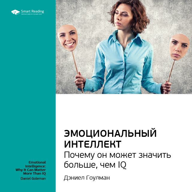 Обложка книги «Ключевые идеи книги: Эмоциональный интеллект. Почему он может значить больше, чем IQ. Дэниел Гоулман»