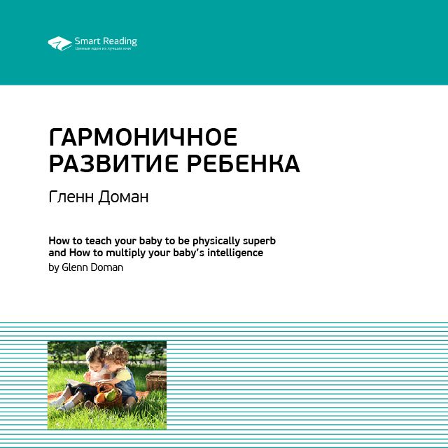 Обложка книги «Ключевые идеи книги: Гармоничное развитие ребенка. Гленн Доман»