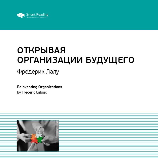 Обложка книги «Ключевые идеи книги: Открывая организации будущего. Фредерик Лалу»