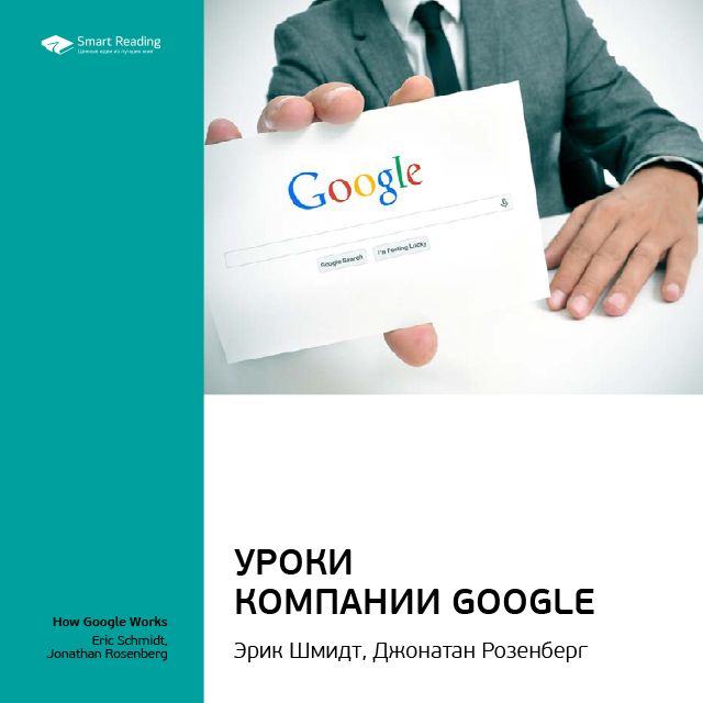 Обложка книги «Ключевые идеи книги: Уроки компании Google. Эрик Шмидт, Джонатан Розенберг»