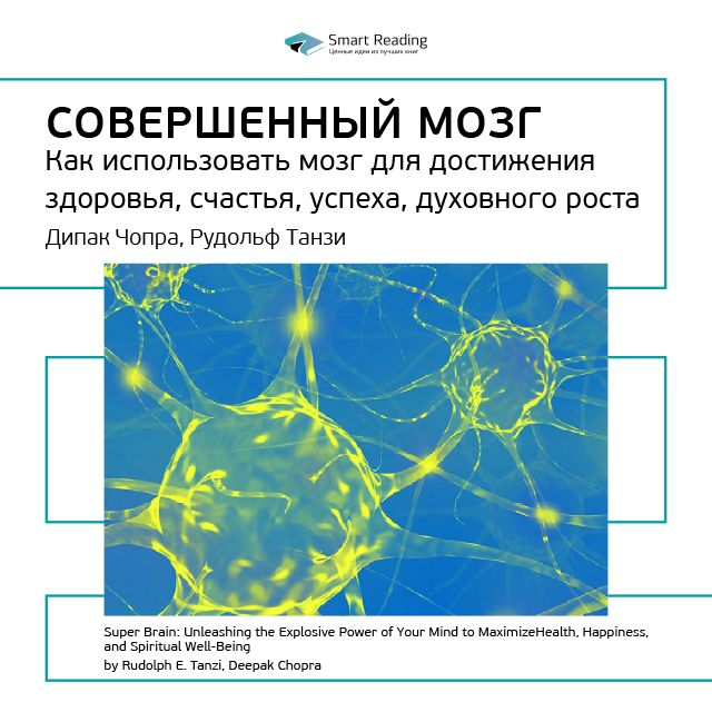 Обложка книги «Ключевые идеи книги: Совершенный мозг. Как использовать мозг для достижения здоровья, счастья, успеха, духовного роста. Дипак Чопра, Рудольф Танзи»