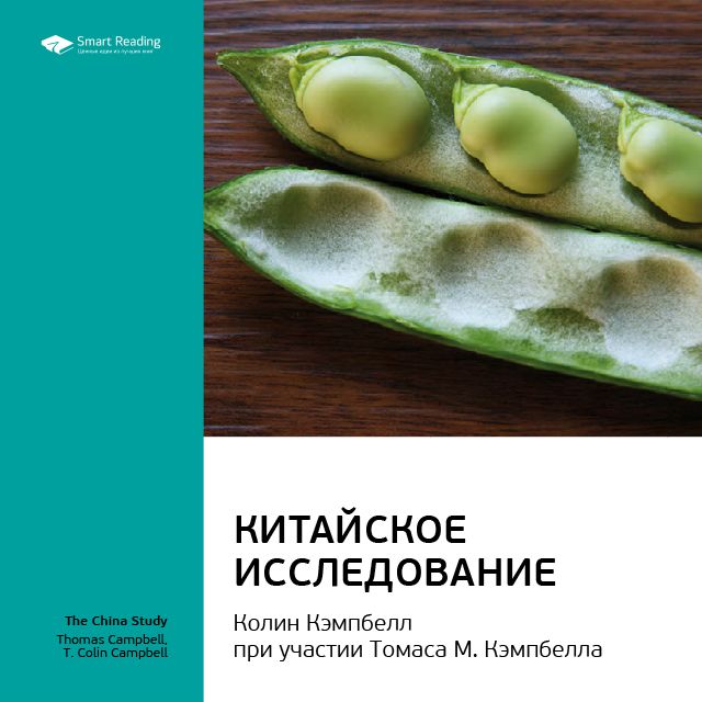Обложка книги «Ключевые идеи книги: Китайское исследование. Колин Кэмпбелл, Томас Кэмпбелл»