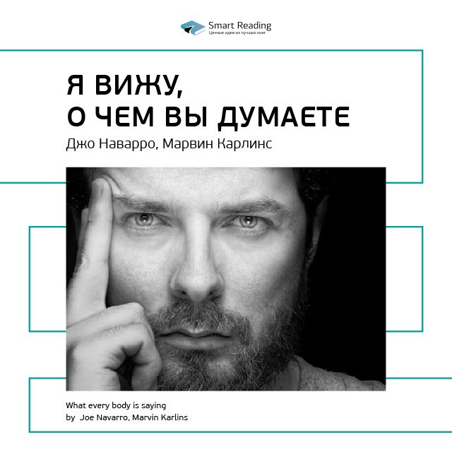 Обложка книги «Ключевые идеи книги: Я вижу, о чем вы думаете. Джо Наварро, Марвин Карлинс»