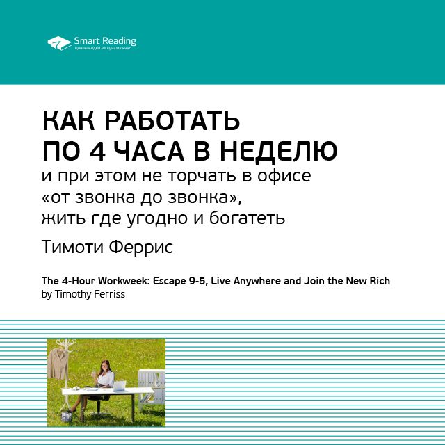 Обложка книги «Ключевые идеи книги: Как работать по 4 часа в неделю и при этом не торчать в офисе «от звонка до звонка», жить где угодно и богатеть. Тимоти Феррис»