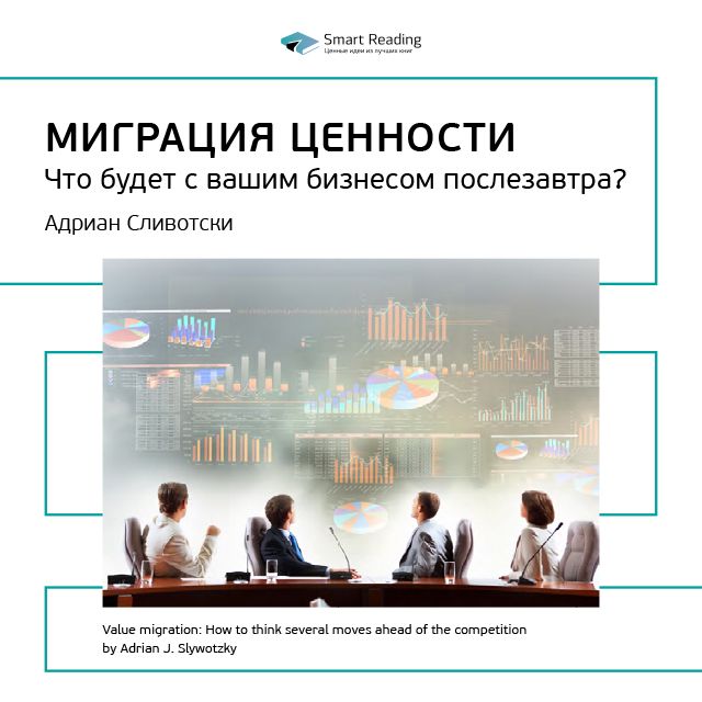 Обложка книги «Ключевые идеи книги: Миграция ценности. Что будет с вашим бизнесом послезавтра? Адриан Сливотски»