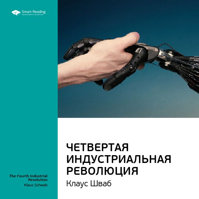 Обложка книги «Ключевые идеи книги: Четвертая индустриальная революция. Клаус Шваб»