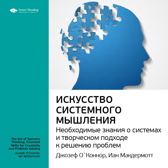 Обложка книги «Ключевые идеи книги: Искусство системного мышления. Необходимые знания о системах и творческом подходе к решению проблем. Джозеф О'Коннор, Иан Макдермотт»