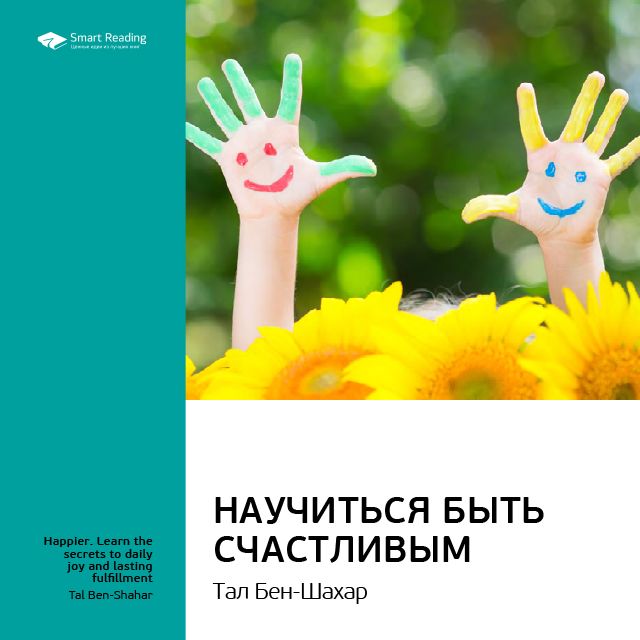 Обложка книги «Ключевые идеи книги: Научиться быть счастливым. Тал Бен-Шахар»