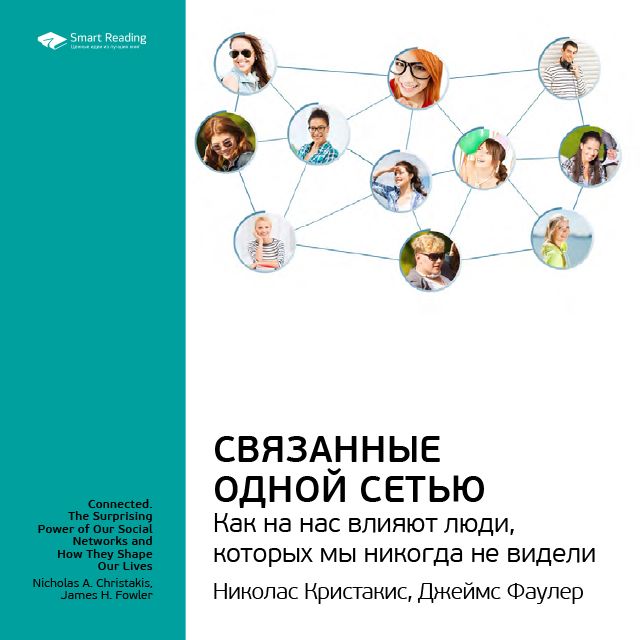 Обложка книги «Ключевые идеи книги: Связанные одной сетью. Как на нас влияют люди, которых мы никогда не видели. Кристакис Николас, Фаулер Джеймс»