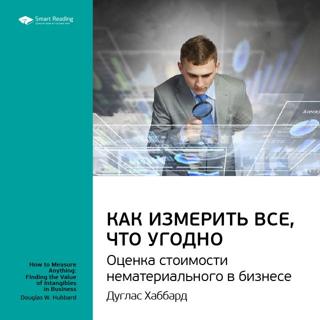 Обложка книги «Ключевые идеи книги: Как измерить все, что угодно. Оценка стоимости нематериального в бизнесе. Дуглас Хаббард»