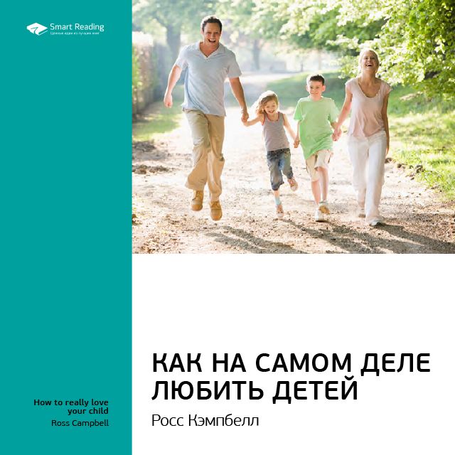 Обложка книги «Ключевые идеи книги: Как на самом деле любить детей. Росс Кэмпбэлл»
