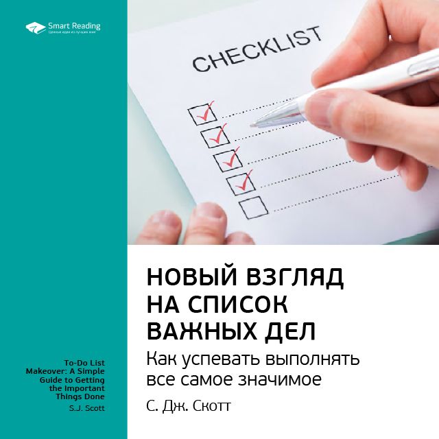 Обложка книги «Ключевые идеи книги: Новый взгляд на список важных дел. Как успевать выполнять все самое значимое. С. Дж. Скотт»