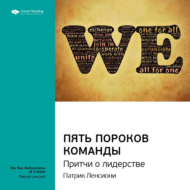 Обложка книги «Ключевые идеи книги: Пять пороков команды. Притчи о лидерстве. Патрик Ленсиони»