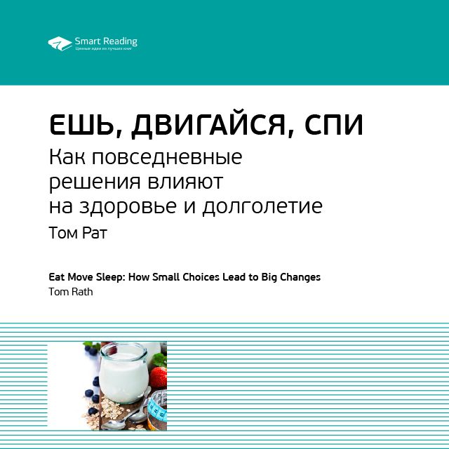 Обложка книги «Ключевые идеи книги: Ешь, двигайся, спи. Как повседневные решения влияют на здоровье и долголетие. Том Рат»