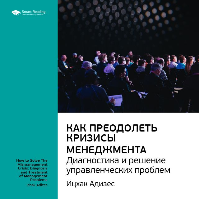 Обложка книги «Ключевые идеи книги: Как преодолеть кризисы менеджмента. Диагностика и решение управленческих проблем. Ицхак Адизес»