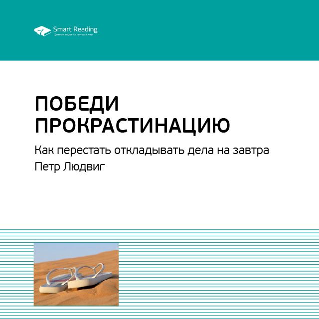 Обложка книги «Ключевые идеи книги: Победи прокрастинацию. Как перестать откладывать дела на завтра. Петр Людвиг»