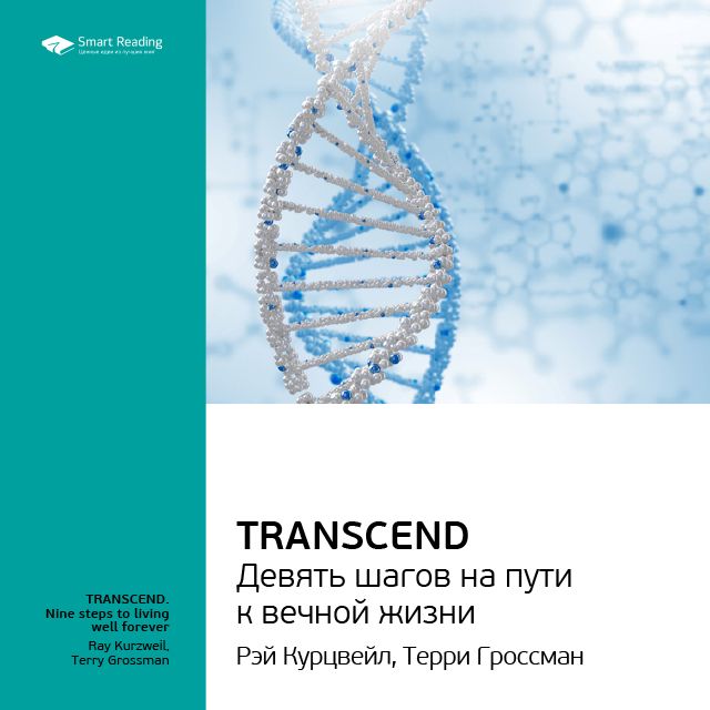 Обложка книги «Ключевые идеи книги: Transcend. Девять шагов на пути к вечной жизни. Рэй Курцвейл, Терри Гроссман»
