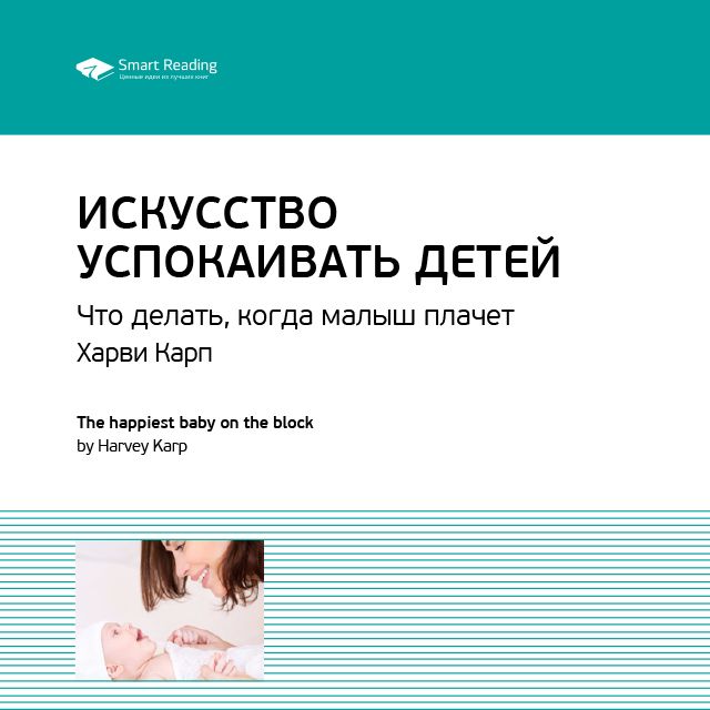Обложка книги «Ключевые идеи книги: Искусство успокаивать детей. Что делать, когда малыш плачет. Харви Карп»