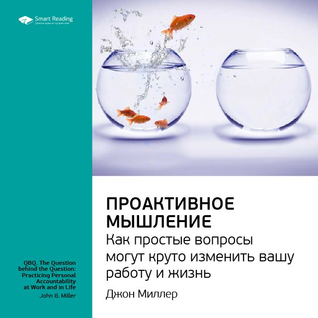 Обложка книги «Ключевые идеи книги: Проактивное мышление. Как простые вопросы могут круто изменить вашу работу и жизнь. Джон Миллер»